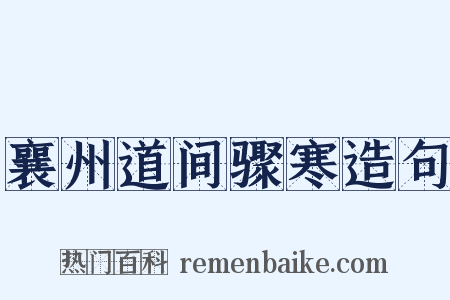 襄州道间骤寒造句是什么意思的图片